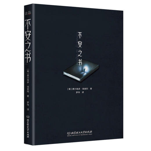 不安之书    费尔南多·佩索阿 （葡） 商品图1