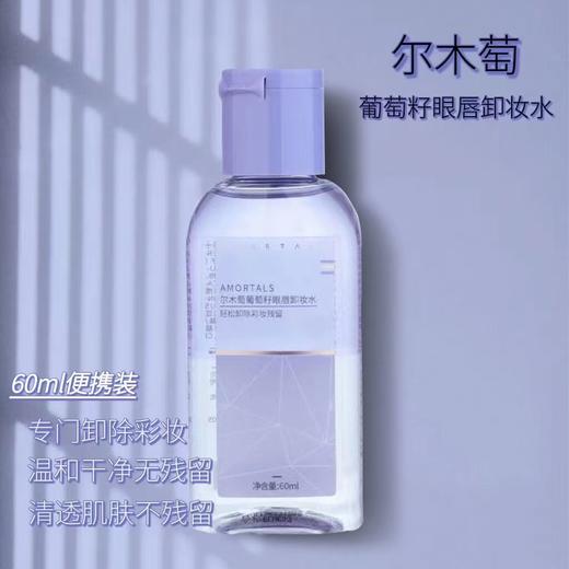 尔木萄葡萄籽眼唇温和卸妆水60ml 商品图1