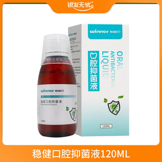 稳健口腔抑菌液120ml 商品图0