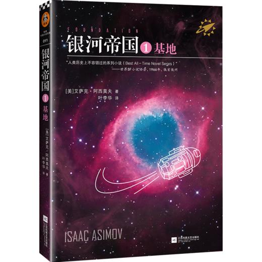 银河帝国1：基地（2021修订版） 商品图1