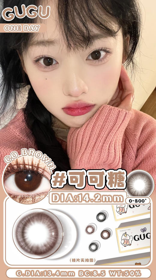 【日抛】可可糖·Gugucon丨14.2mm（日抛/一盒10片装） 商品图2