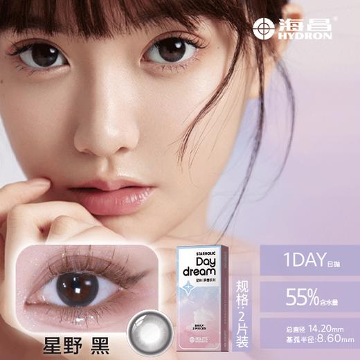 海昌星眸异想日抛美瞳2片装 商品图1