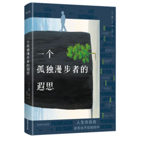 一个孤独漫步者的遐思   让-雅克·卢梭 (法)