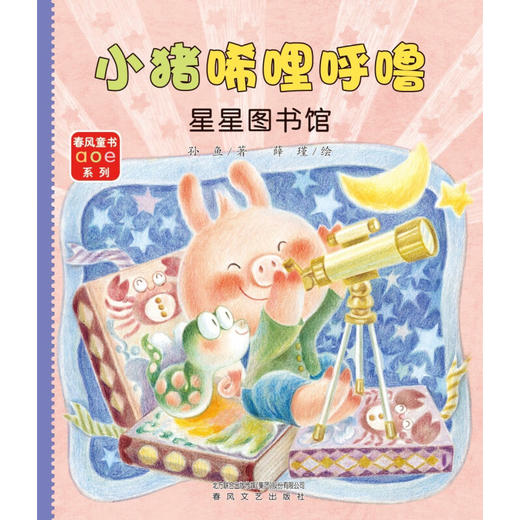 小猪唏哩呼噜 星星图书馆 注音全彩美绘 6-10岁 孙鱼 著 儿童文学 商品图1