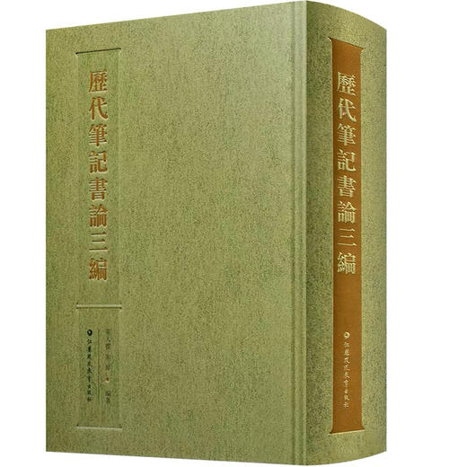 历代笔记书论三编 商品图0