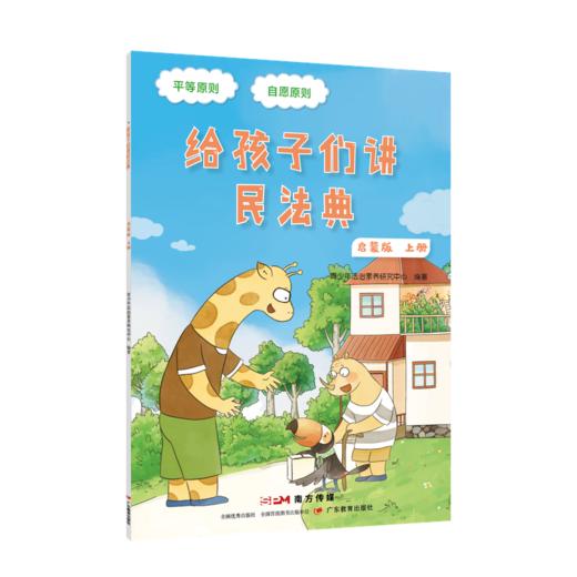 给孩子讲民法典启蒙版儿童版青少年版青春版 商品图3