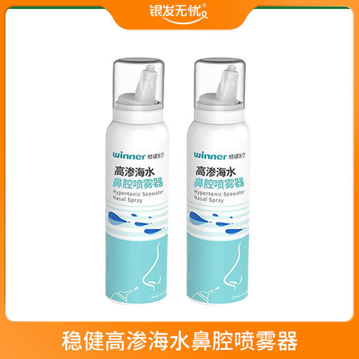 稳健高渗海水鼻腔喷雾器100ml(气液分离铝罐) 商品图0