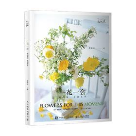 一花一会 我的第一本花艺书 黄峰丽 著 家居