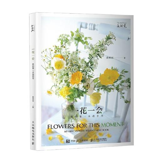 一花一会 我的第一本花艺书 黄峰丽 著 家居 商品图0