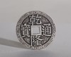 矩德泉坊 纯银手作    乾隆通宝福寿同天刻花（3.6厘米版）550 商品缩略图1
