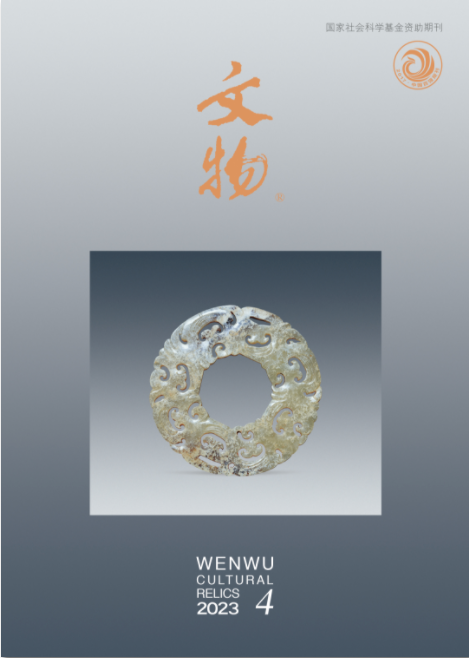 《文物》2023年第４期