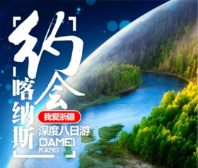 （老版作废）“我爱浙疆”——约会喀纳斯深度8日游