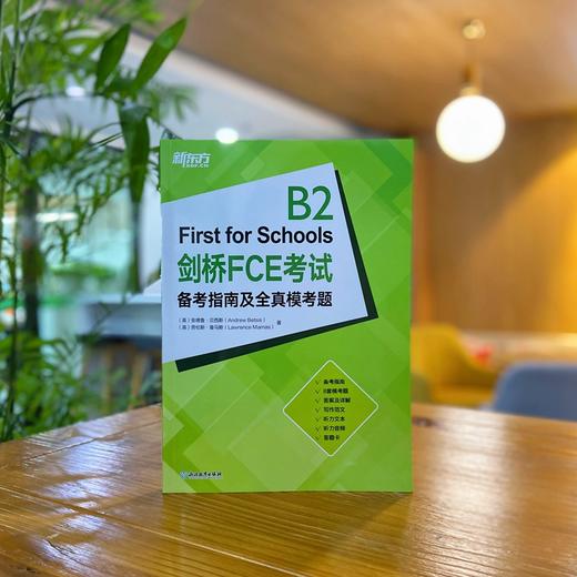 【新东方】剑桥FCE考试备考指南及全真模考题 商品图2