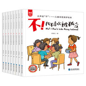 儿童自我保护绘本：大声说“不”（全8册）