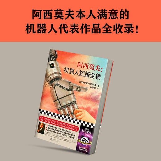 阿西莫夫 机器人短篇全集 艾萨克·阿西莫夫 著 小说 商品图1