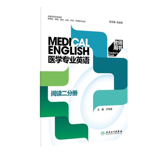 套装3本 教师版 医学专业英语 阅读一分册+二分册+听说分册 第二2版 人民卫生出版社 全国高等学校教材供临床口腔药学护理等专业用 商品图2