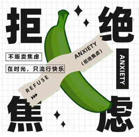 真材实料，无需贩卖焦虑