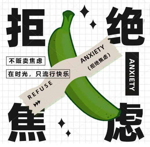 真材实料，无需贩卖焦虑 商品图0