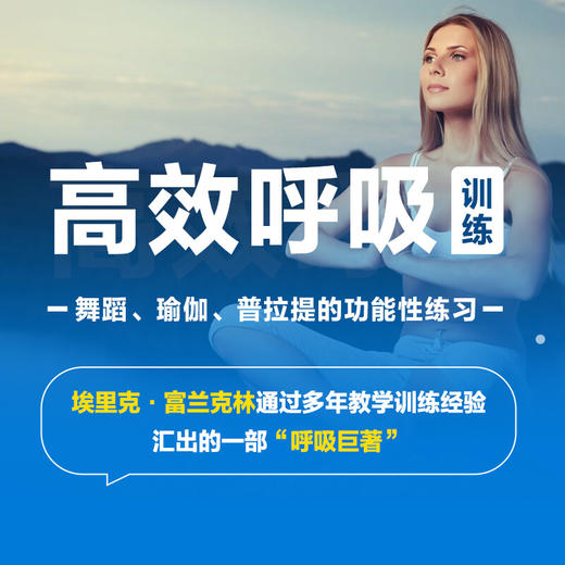 高效呼吸训练 埃里克·富兰克林 著 养生保健 商品图2