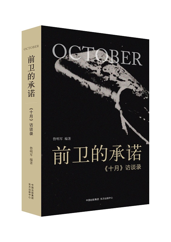 前卫的承诺：《十月》访谈录