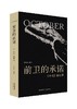 前卫的承诺：《十月》访谈录 商品缩略图0
