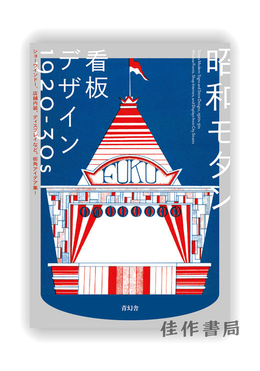 昭和モダン 看板デザイン 1920-30s：ショーウインドー、店舗内装、ディスプレイなど.街角アイデア集！ / 昭和现代招牌设计1920-30s：橱窗、店铺内部装饰、显示器等.街角创意集！ 商品图0
