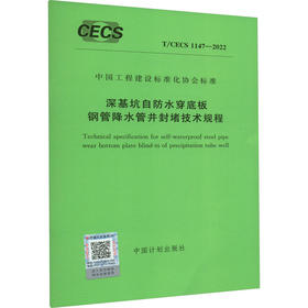 深基坑自防水穿底板钢管降水管井封堵技术规程 T/CECS 1147-2022