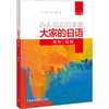 大家的日语(第二版)(初级)(写作) 商品缩略图0