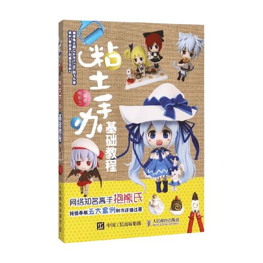 粘土手办基础教程 抱熊氏 著 艺术 商品图0