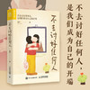不去讨好任何人 滑洋 著 心理学 商品缩略图1