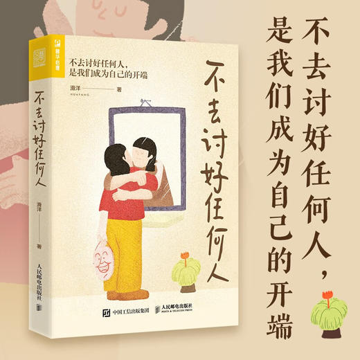 不去讨好任何人 滑洋 著 心理学 商品图1