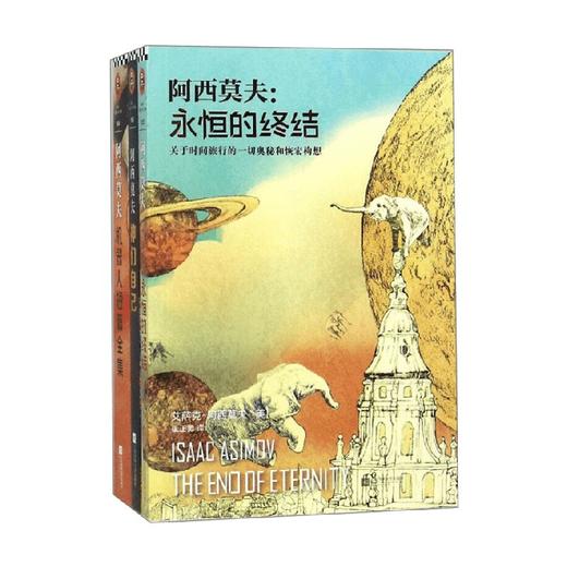 阿西莫夫科幻经典套装 艾萨克·阿西莫夫 著 小说 商品图0