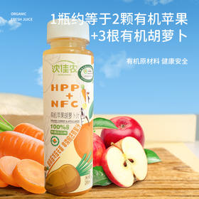 有机苹果胡萝卜汁 沈佳农 245ml*6/ 245ml*12 不添加1滴水 100%有机纯果蔬汁！