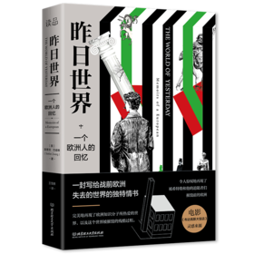 昨日世界    (奥) 斯蒂芬·茨威格