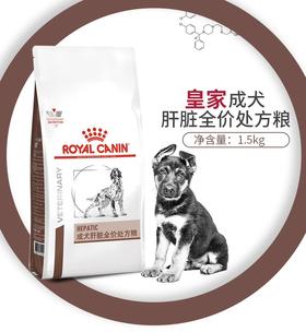 皇家狗粮成犬肝脏全价处方粮HF16犬主粮通用1.5KG