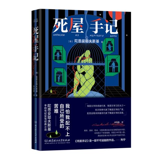 死屋手记    陀思妥耶夫斯基(俄罗斯) 商品图0