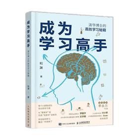 成为学习高手 清华博士的高效学习秘笈 和渊 著 育儿家教