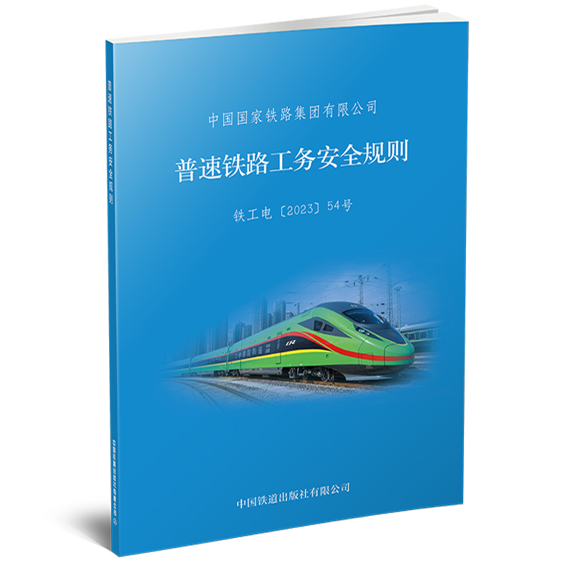 普速铁路工务安全规则（TG/GW 101—2023）