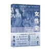 女性史：文艺复兴与启蒙时期卷 乔治·杜比等 著 历史 商品缩略图0
