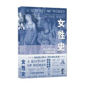 女性史：文艺复兴与启蒙时期卷 乔治·杜比等 著 历史