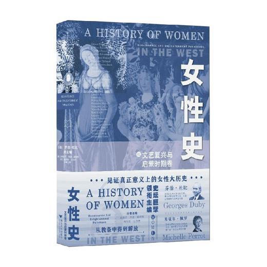 女性史：文艺复兴与启蒙时期卷 乔治·杜比等 著 历史 商品图0