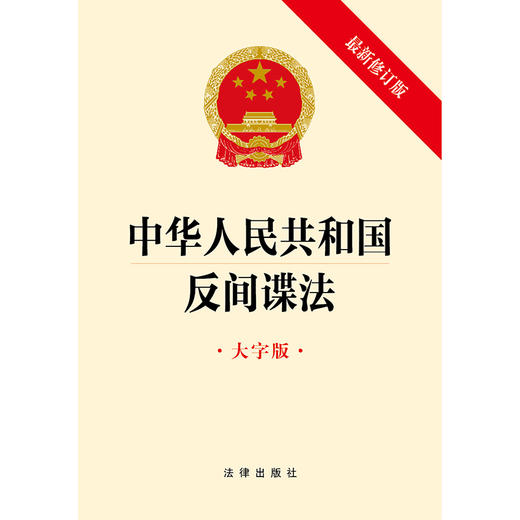 2023年4月新修订  中华人民共和国反间谍法（大字版 最新修订版）（2023新修订反间谍法）  团购咨询：010-83938384 商品图2