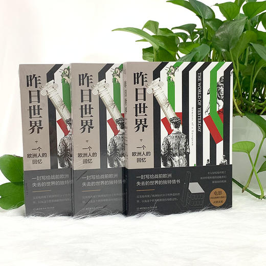 昨日世界    (奥) 斯蒂芬·茨威格 商品图5