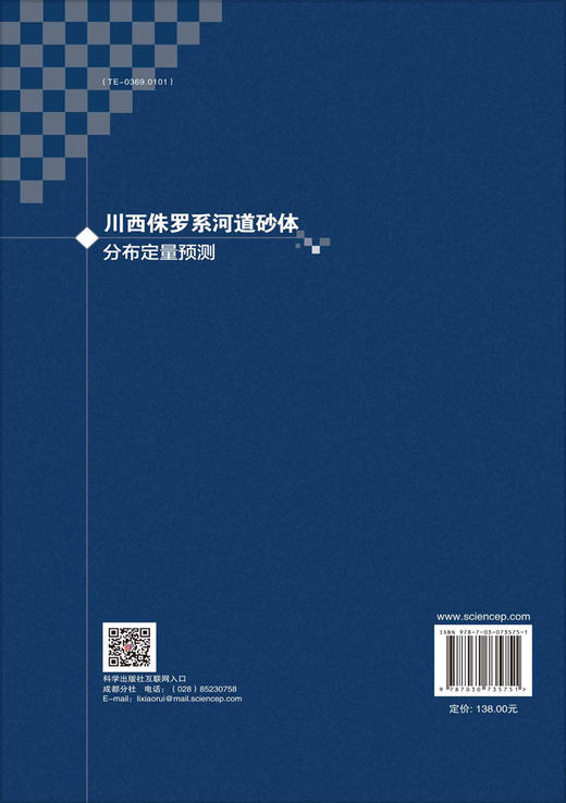 川西侏罗系河道砂体分布定量预测 商品图1