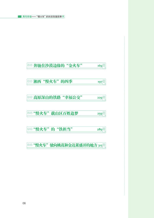 28697奔向幸福——“慢火车”的扶贫致富故事 商品图3