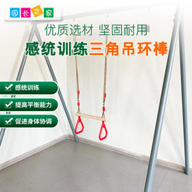 圆棒三角吊环棒训练运动器材秋千玩具器械儿童感统悬吊体育器械组