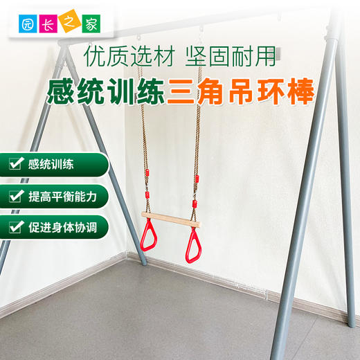 圆棒三角吊环棒训练运动器材秋千玩具器械儿童感统悬吊体育器械组 商品图0