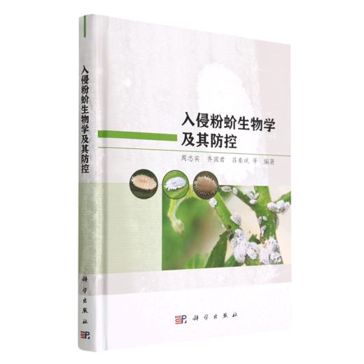 入侵粉蚧生物学及其防控 商品图0