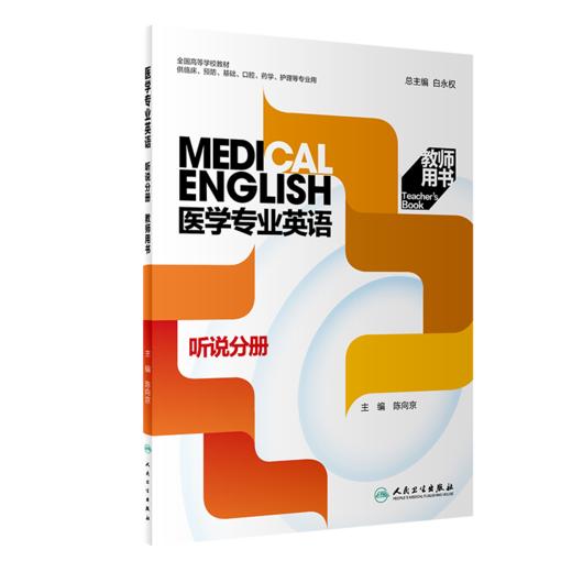 套装3本 教师版 医学专业英语 阅读一分册+二分册+听说分册 第二2版 人民卫生出版社 全国高等学校教材供临床口腔药学护理等专业用 商品图4