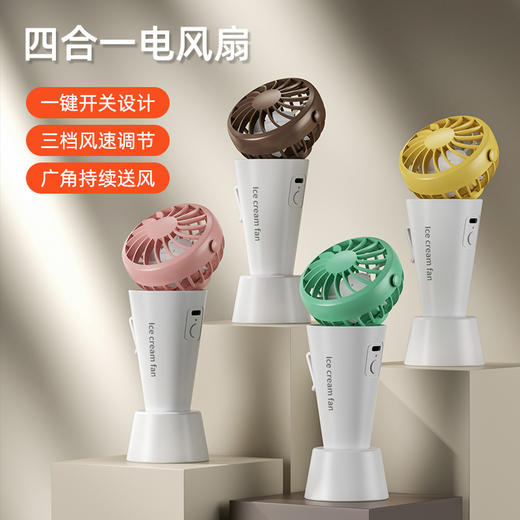 雅驹USB冰淇淋风扇（四色可选） 商品图0